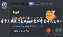在讨论tpwallet的助记词构成之前，了解助记词的基