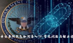 货币交易所钱包如何导入