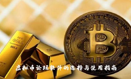虚拟币论坛软件的选择与使用指南