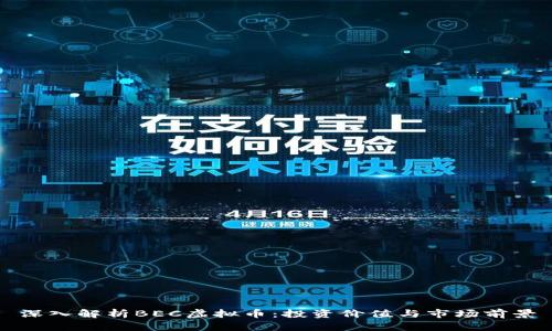 深入解析BEC虚拟币：投资价值与市场前景