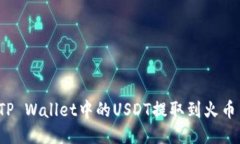 如何将TP Wallet中的USDT提取