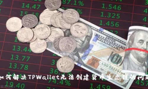 如何解决TPWallet无法创建货币生态链的问题