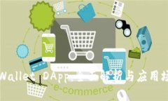 TPWallet DApp：全面解析与应