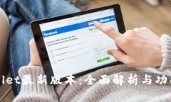 TPWallet最新版本：全面解析