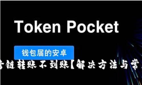 TPWallet跨链转账不到账？解决方法与常见问题解析