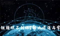 TPWallet跨链转账不到账？解