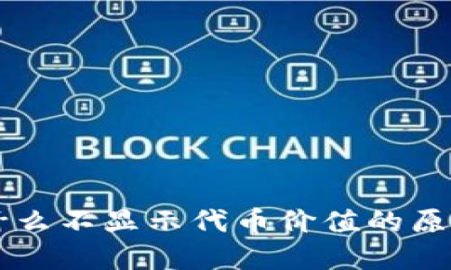 TPWallet为什么不显示代币价值的原因及解决方案