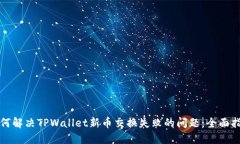 如何解决TPWallet新币交换失