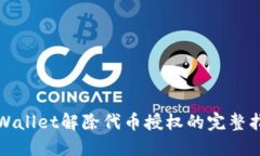 TPWallet解除代币授权的完整