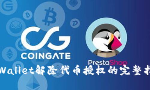 TPWallet解除代币授权的完整指南