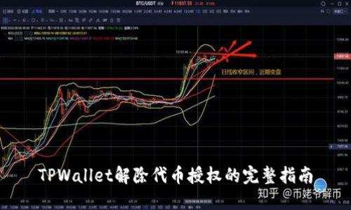 TPWallet解除代币授权的完整指南