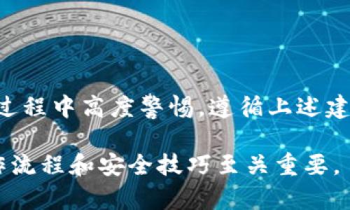 xiangxi: 如何将TP热钱包中的资金安全转账至冷钱包/xiangxi

TP热钱包, 转账, 冷钱包, 数字货币安全/guanjianci

## 内容主体大纲

1. 引言
   - 热钱包与冷钱包的定义
   - 为什么要从热钱包转账到冷钱包

2. 热钱包与冷钱包的优势与劣势
   - 热钱包的优势与风险
   - 冷钱包的优势与风险

3. TP热钱包转账的基本步骤
   - 准备工作
   - 转账操作步骤
   - 确认转账

4. 提高转账安全性的建议
   - 使用安全的网络环境
   - 验证转账地址
   - 及时备份冷钱包

5. 常见问题解答
   - 关于TP热钱包的常见疑问
   - 冷钱包的种类与选择
   - 流行的数字货币及其安全管理
   - 防范转账诈骗的方法
   - 交易手续费的理解
   - 资金丢失的处理措施

6. 总结
   - 热钱包和冷钱包的最佳使用策略
   - 持续关注数字货币的安全动态

## 内容详细展开

### 1. 引言

数字货币的普及使得越来越多的人开始参与到这一领域，而钱包作为存储和管理数字资产的重要工具，热钱包与冷钱包的使用也成为了关注的焦点。热钱包是指直接连接到互联网的数字钱包，它具备便捷的转账功能，适合于频繁交易的用户。而冷钱包则是指不直接连接互联网的存储方式，更加注重安全性，适合长期存储资产。

在这种背景下，很多用户可能会选择先将数字资产存储在热钱包中，待需要时再将资金转账至安全性更高的冷钱包中，以降低数字资产被盗的风险。本文将详细探讨如何将TP热钱包中的资金安全地转账至冷钱包，并提供相关的安全建议。

### 2. 热钱包与冷钱包的优势与劣势

#### 热钱包的优势与风险

热钱包的优点在于其便捷性。用户可以快速、实时地进行交易，随时访问自己的资金。热钱包通常支持多种数字货币，对于频繁交易或投资的用户来说，使用热钱包会更为方便。

然而，热钱包也存在着安全隐患。由于其连接互联网，黑客攻击的风险较高，历史上也发生过很多因热钱包被攻击导致用户资金损失的事件。因此，尽管热钱包使用便捷，用户在使用时仍需提高警惕，确保资金安全。

#### 冷钱包的优势与风险

相比之下，冷钱包则以安全性为主。它通常以硬件钱包或纸质钱包的形式存在，存储于离线状态，极大地降低了被黑客攻击的风险。许多长期投资者选择将大部分资金存储在冷钱包中，以降低因市场波动或其他不可预见因素导致的损失。

不过，冷钱包的劣势在于不够方便。用户在每次交易前需要将资产转存入热钱包，这一过程比较繁琐，而且冷钱包的管理也需要一定的技术水平。如果用户操作不当，易导致资金无法恢复的问题。

### 3. TP热钱包转账的基本步骤

#### 准备工作

在进行TP热钱包转账到冷钱包之前，用户需要进行一些准备工作。首先，需要确认冷钱包的地址。用户在使用冷钱包时，通常会生成一个地址，用于接收转账。在进行转账前，请确保该地址是有效的，并且是将要转账至的冷钱包的地址。

其次，检查热钱包中可转账的余额，确保有足够的资金进行此次转账。建议在转账前多次核对地址，避免由于输入错误导致资金损失。

#### 转账操作步骤

转账的具体操作步骤如下：

ol
li登录到你的TP热钱包账户。/li
li找到“转账”或“发送”选项，点击进入。/li
li在转账页面，输入冷钱包的地址和转账金额。确保转账金额在热钱包可用余额之内。/li
li确认转账信息无误后，点击“确认”按钮。/li
li根据系统提示，输入必要的安全验证信息，如密码或验证码。/li
/ol

完成上述步骤后，系统会处理转账请求。用户可以在热钱包交易记录中查看该笔交易。

#### 确认转账

转账完成后，用户需要在冷钱包中确认资金是否到账。一般情况下，冷钱包会在几分钟内显示出转账记录，但有时可能会受到网络拥堵的影响。

在确认到账之前，用户请耐心等待，并定期检查冷钱包余额。如果长时间没有到账，可查询TP热钱包的交易记录，查看是否有转账失败的情况。

### 4. 提高转账安全性的建议

#### 使用安全的网络环境

在进行任何数字货币转账时，请确保所使用的网络环境安全。尽量避免使用公共Wi-Fi或信号不稳定的网络进行转账，以免产生安全隐患。

建议使用私人网络或VPN进行转账操作。同时，确保设备上安装了防病毒软件，以防恶意软件的攻击。

#### 验证转账地址

转账时，务必多次检查冷钱包的地址，确保没有输入错误。一旦转账完成，资金将无法撤回，因此地址的准确性至关重要。

可以通过将地址复制粘贴的方式，来避免手动输入错误。最好在转账前，再次通过冷钱包的扫描功能或其它方式确认地址有效性。

#### 及时备份冷钱包

冷钱包的数据备份非常重要。用户应该定期对冷钱包的信息进行备份，以防设备损坏或丢失导致资产无法找回。

建议将备份信息保存在安全的地方，并避免与他人分享敏感信息。保护好备份信息，可以在最坏的情况下减少损失。

### 5. 常见问题解答

#### 关于TP热钱包的常见疑问

TP热钱包常被用户用于频繁交易，但在使用过程中可能会面临一些常见问题。比如，账户安全性、操作流程以及应该选择的交易对等。

用户在选择TP热钱包时，应关注安全性和便捷性，选择口碑良好、使用人群广泛的钱包。作为用户，了解如何防范风险、保障个人资产安全是非常重要的。

#### 冷钱包的种类与选择

冷钱包分为多种类型，包括硬件钱包、纸质钱包和离线软件钱包等。每一种冷钱包都有其独特的优缺点，用户需根据自身需求和技术水平选择。

硬件钱包如Ledger和Trezor等，安全性高，适合长期存储资产。纸质钱包操作简便，但不够安全。离线软件钱包相比更加灵活，但需要一定的技术知识来操作。

#### 流行的数字货币及其安全管理

在现今市场上，流行的数字货币包括比特币、以太坊、莱特币等，每一种数字货币都有其优势与局限。在管理这些数字资产时，用户需重视安全性，要定期审查账户，更新密码和安全措施，提高安全防范意识。

#### 防范转账诈骗的方法

转账诈骗是数字货币领域的一大隐患。用户在进行转账时，要特别注意对方的身份验证，不随意相信不明来源的信息，保持警觉。

此外，确保了解对方的信息或业务背景，不要轻易进行陌生地址的转账，必要时可通过其他渠道进行核实。合理安排和分散投资，避免因单笔交易遭受重创。

#### 交易手续费的理解

进行数字货币转账时，通常会涉及到交易手续费。手续费的高低与网络拥堵程度、转账金额等多个因素相关。用户在转账前，需要确认手续费标准，以免损失。

手续费也会影响转账速度，用户可在转账高峰期选择合适的时间进行交易，以减少手续费支出。

#### 资金丢失的处理措施

若用户发现资金丢失或转账失败，应及时进行处理。首先检查转账记录，确认是否因地址错误或网络问题造成资金未到账。

其次，根据不同情况，及时联系TP钱包客服或冷钱包服务提供商进行协助，以寻找解决方案。最重要的是，保持冷静，避免恐慌下做出错误决定。

### 6. 总结

在数字货币的管理过程中，热钱包与冷钱包各具特色，用户可以根据实际需求选择合适的存储方式。然而，为了确保数字资产的安全，用户必须在转账过程中高度警惕，遵循上述建议。

通过规范化的资金管理和不断提升的安全意识，用户能够有效降低风险，保持资产的安全和增值。在这个瞬息万变的数字货币市场里，掌握正确的操作流程和安全技巧至关重要。