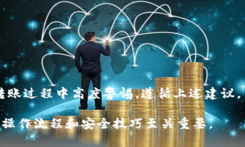 xiangxi: 如何将TP热钱包中的资金安全转账至冷钱包/xiangxi

TP热钱包, 转账, 冷钱包, 数字货币安全/guanjianci

## 内容主体大纲

1. 引言
   - 热钱包与冷钱包的定义
   - 为什么要从热钱包转账到冷钱包

2. 热钱包与冷钱包的优势与劣势
   - 热钱包的优势与风险
   - 冷钱包的优势与风险

3. TP热钱包转账的基本步骤
   - 准备工作
   - 转账操作步骤
   - 确认转账

4. 提高转账安全性的建议
   - 使用安全的网络环境
   - 验证转账地址
   - 及时备份冷钱包

5. 常见问题解答
   - 关于TP热钱包的常见疑问
   - 冷钱包的种类与选择
   - 流行的数字货币及其安全管理
   - 防范转账诈骗的方法
   - 交易手续费的理解
   - 资金丢失的处理措施

6. 总结
   - 热钱包和冷钱包的最佳使用策略
   - 持续关注数字货币的安全动态

## 内容详细展开

### 1. 引言

数字货币的普及使得越来越多的人开始参与到这一领域，而钱包作为存储和管理数字资产的重要工具，热钱包与冷钱包的使用也成为了关注的焦点。热钱包是指直接连接到互联网的数字钱包，它具备便捷的转账功能，适合于频繁交易的用户。而冷钱包则是指不直接连接互联网的存储方式，更加注重安全性，适合长期存储资产。

在这种背景下，很多用户可能会选择先将数字资产存储在热钱包中，待需要时再将资金转账至安全性更高的冷钱包中，以降低数字资产被盗的风险。本文将详细探讨如何将TP热钱包中的资金安全地转账至冷钱包，并提供相关的安全建议。

### 2. 热钱包与冷钱包的优势与劣势

#### 热钱包的优势与风险

热钱包的优点在于其便捷性。用户可以快速、实时地进行交易，随时访问自己的资金。热钱包通常支持多种数字货币，对于频繁交易或投资的用户来说，使用热钱包会更为方便。

然而，热钱包也存在着安全隐患。由于其连接互联网，黑客攻击的风险较高，历史上也发生过很多因热钱包被攻击导致用户资金损失的事件。因此，尽管热钱包使用便捷，用户在使用时仍需提高警惕，确保资金安全。

#### 冷钱包的优势与风险

相比之下，冷钱包则以安全性为主。它通常以硬件钱包或纸质钱包的形式存在，存储于离线状态，极大地降低了被黑客攻击的风险。许多长期投资者选择将大部分资金存储在冷钱包中，以降低因市场波动或其他不可预见因素导致的损失。

不过，冷钱包的劣势在于不够方便。用户在每次交易前需要将资产转存入热钱包，这一过程比较繁琐，而且冷钱包的管理也需要一定的技术水平。如果用户操作不当，易导致资金无法恢复的问题。

### 3. TP热钱包转账的基本步骤

#### 准备工作

在进行TP热钱包转账到冷钱包之前，用户需要进行一些准备工作。首先，需要确认冷钱包的地址。用户在使用冷钱包时，通常会生成一个地址，用于接收转账。在进行转账前，请确保该地址是有效的，并且是将要转账至的冷钱包的地址。

其次，检查热钱包中可转账的余额，确保有足够的资金进行此次转账。建议在转账前多次核对地址，避免由于输入错误导致资金损失。

#### 转账操作步骤

转账的具体操作步骤如下：

ol
li登录到你的TP热钱包账户。/li
li找到“转账”或“发送”选项，点击进入。/li
li在转账页面，输入冷钱包的地址和转账金额。确保转账金额在热钱包可用余额之内。/li
li确认转账信息无误后，点击“确认”按钮。/li
li根据系统提示，输入必要的安全验证信息，如密码或验证码。/li
/ol

完成上述步骤后，系统会处理转账请求。用户可以在热钱包交易记录中查看该笔交易。

#### 确认转账

转账完成后，用户需要在冷钱包中确认资金是否到账。一般情况下，冷钱包会在几分钟内显示出转账记录，但有时可能会受到网络拥堵的影响。

在确认到账之前，用户请耐心等待，并定期检查冷钱包余额。如果长时间没有到账，可查询TP热钱包的交易记录，查看是否有转账失败的情况。

### 4. 提高转账安全性的建议

#### 使用安全的网络环境

在进行任何数字货币转账时，请确保所使用的网络环境安全。尽量避免使用公共Wi-Fi或信号不稳定的网络进行转账，以免产生安全隐患。

建议使用私人网络或VPN进行转账操作。同时，确保设备上安装了防病毒软件，以防恶意软件的攻击。

#### 验证转账地址

转账时，务必多次检查冷钱包的地址，确保没有输入错误。一旦转账完成，资金将无法撤回，因此地址的准确性至关重要。

可以通过将地址复制粘贴的方式，来避免手动输入错误。最好在转账前，再次通过冷钱包的扫描功能或其它方式确认地址有效性。

#### 及时备份冷钱包

冷钱包的数据备份非常重要。用户应该定期对冷钱包的信息进行备份，以防设备损坏或丢失导致资产无法找回。

建议将备份信息保存在安全的地方，并避免与他人分享敏感信息。保护好备份信息，可以在最坏的情况下减少损失。

### 5. 常见问题解答

#### 关于TP热钱包的常见疑问

TP热钱包常被用户用于频繁交易，但在使用过程中可能会面临一些常见问题。比如，账户安全性、操作流程以及应该选择的交易对等。

用户在选择TP热钱包时，应关注安全性和便捷性，选择口碑良好、使用人群广泛的钱包。作为用户，了解如何防范风险、保障个人资产安全是非常重要的。

#### 冷钱包的种类与选择

冷钱包分为多种类型，包括硬件钱包、纸质钱包和离线软件钱包等。每一种冷钱包都有其独特的优缺点，用户需根据自身需求和技术水平选择。

硬件钱包如Ledger和Trezor等，安全性高，适合长期存储资产。纸质钱包操作简便，但不够安全。离线软件钱包相比更加灵活，但需要一定的技术知识来操作。

#### 流行的数字货币及其安全管理

在现今市场上，流行的数字货币包括比特币、以太坊、莱特币等，每一种数字货币都有其优势与局限。在管理这些数字资产时，用户需重视安全性，要定期审查账户，更新密码和安全措施，提高安全防范意识。

#### 防范转账诈骗的方法

转账诈骗是数字货币领域的一大隐患。用户在进行转账时，要特别注意对方的身份验证，不随意相信不明来源的信息，保持警觉。

此外，确保了解对方的信息或业务背景，不要轻易进行陌生地址的转账，必要时可通过其他渠道进行核实。合理安排和分散投资，避免因单笔交易遭受重创。

#### 交易手续费的理解

进行数字货币转账时，通常会涉及到交易手续费。手续费的高低与网络拥堵程度、转账金额等多个因素相关。用户在转账前，需要确认手续费标准，以免损失。

手续费也会影响转账速度，用户可在转账高峰期选择合适的时间进行交易，以减少手续费支出。

#### 资金丢失的处理措施

若用户发现资金丢失或转账失败，应及时进行处理。首先检查转账记录，确认是否因地址错误或网络问题造成资金未到账。

其次，根据不同情况，及时联系TP钱包客服或冷钱包服务提供商进行协助，以寻找解决方案。最重要的是，保持冷静，避免恐慌下做出错误决定。

### 6. 总结

在数字货币的管理过程中，热钱包与冷钱包各具特色，用户可以根据实际需求选择合适的存储方式。然而，为了确保数字资产的安全，用户必须在转账过程中高度警惕，遵循上述建议。

通过规范化的资金管理和不断提升的安全意识，用户能够有效降低风险，保持资产的安全和增值。在这个瞬息万变的数字货币市场里，掌握正确的操作流程和安全技巧至关重要。
