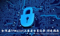 如何在TPWallet上查看交易记