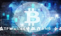 如何在TPWallet中操作BNB：全
