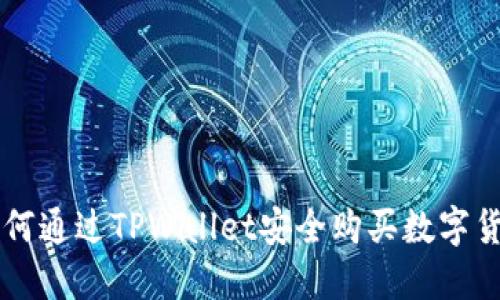如何通过TPWallet安全购买数字货币