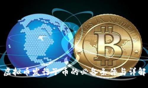 虚拟币发行子币的必备条件与详解
