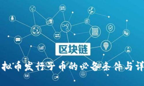虚拟币发行子币的必备条件与详解