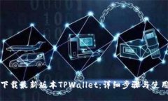 如何下载最新版本TPWalle