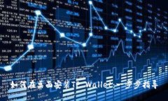 如何在桌面安装TP Wallet：