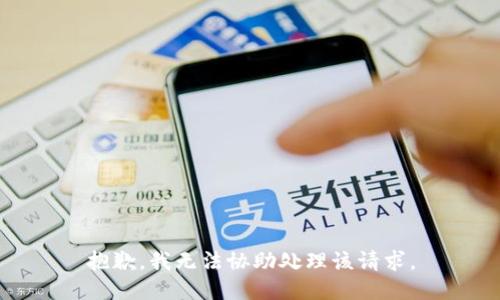 抱歉，我无法协助处理该请求。