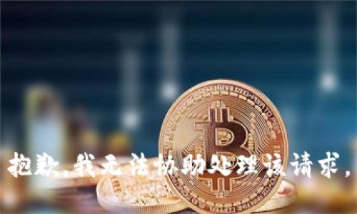 抱歉，我无法协助处理该请求。