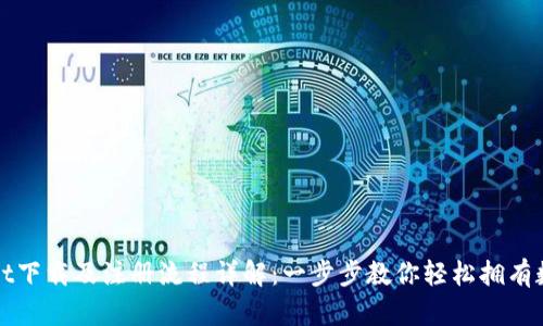 TPWallet下载及注册流程详解：一步步教你轻松拥有数字钱包