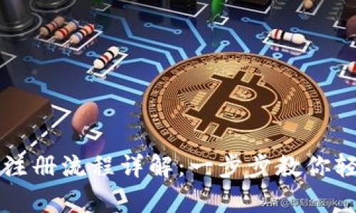 TPWallet下载及注册流程详解：一步步教你轻松拥有数字钱包
