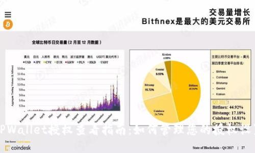 TPWallet授权查看指南：如何管理您的授权设置