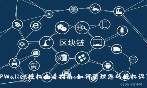 TPWallet授权查看指南：如何管理您的授权设置