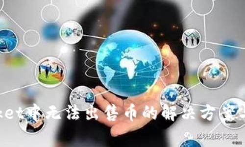 TokenPocket中无法出售币的解决方案与常见问题