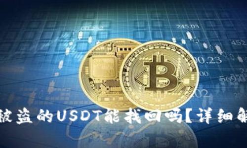 tpwallet被盗的USDT能找回吗？详细解析与建议