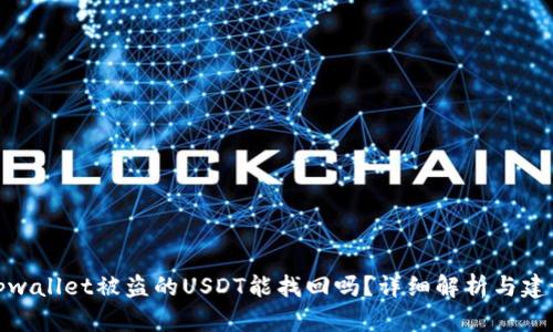 tpwallet被盗的USDT能找回吗？详细解析与建议