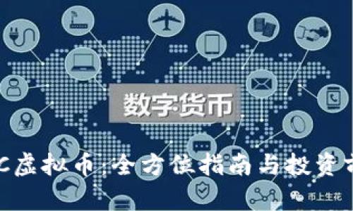 理解LNC虚拟币：全方位指南与投资前景分析