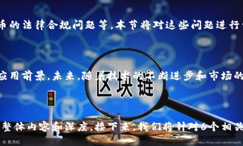 思考一个且的优质

  RC虚拟币：了解虚拟货币的未来趋势与投资机会 / 

相关的关键词：

 guanjianci 虚拟币，RC币，投资机会，数字货币 /guanjianci 

---

内容主体大纲：

1. 引言
   - 虚拟币的定义与历史
   - RC币的起源与发展

2. 虚拟币的基本概念
   - 什么是虚拟币
   - 虚拟币的种类及其特点

3. RC虚拟币的独特之处
   - RC币的技术基础
   - RC币如何与其他虚拟币区分开

4. 投资RC币的机会与风险
   - 当前市场趋势分析
   - 投资RC币的潜在收益与风险解析

5. RC虚拟币的应用场景
   - 现实世界中的应用
   - RC币在未来的可能性

6. 如何安全持有和交易RC币
   - 选择合适的钱包和交易平台
   - 安全交易的注意事项

7. 常见问题解答
   - 对于初学者常有的疑问回答
   - RC虚拟币相关的法律和合规问题

8. 结论
   - 对未来RC币及其市场的展望

---

1. 引言

虚拟币，尤其是在最近几年受到了越来越多投资者的关注。这些数字货币不仅改变了我们对于支付方式的理解，也在全球金融体系中引发了巨大的变革。其中，RC虚拟币作为一种新兴的数字货币，也受到了众多人的关注。

RC币的历史相对较短，但其发展速度却是惊人的。本文将深入探讨RC虚拟币的特性、投资机会以及未来的发展方向。

2. 虚拟币的基本概念

虚拟币是指以数字形式存在的货币，通常通过加密技术保证交易的安全性。它们没有中央发行机构，通常在区块链技术的网络环境中流通。

虚拟币的种类多种多样，包括比特币、以太坊、瑞波币等。其中，每一种虚拟币都有其独特的性质和应用场景，使得它们在特定的市场中拥有各自的吸引力。

3. RC虚拟币的独特之处

RC虚拟币的最大特点是其独特的技术基础。与传统的虚拟币相比，RC币采用了更先进的加密技术，使其在交易速度和安全性上有了显著提升。

此外，RC币还与一些实际的应用场景相结合，致力于解决现实世界中的问题，这使得RC币在投资者中更具吸引力。

4. 投资RC币的机会与风险

当前市场对RC币的关注度日益增强，这为投资者提供了丰富的投资机会。然而，投资RC币也伴随着一定的风险，包括市场波动、技术风险等。

在决定投资RC币前，投资者需要做好充分的市场调研和风险评估，确保自己的投资决策是基于全面的信息和分析。

5. RC虚拟币的应用场景

RC虚拟币的应用场景广泛，既包括传统的支付系统，也涵盖了新兴的去中心化金融（DeFi）领域。

此外，RC币还可能在供应链管理、医疗数据管理等多个领域发挥重要作用，从而促进其实用性和市场需求的提升。

6. 如何安全持有和交易RC币

持有和交易RC币需遵循一定的安全措施，包括选择可靠的钱包、交易平台等。投资者应当学习如何通过加密技术保护自己的资产。

此外，在进行交易时，保持高度的警惕，避免潜在的网络攻击和欺诈行为也是保障资金安全的重要措施。

7. 常见问题解答

在投资RC虚拟币之前，许多初学者经常会有一些疑问，如如何选择合适的购买渠道、RC币的法律合规问题等。本节将对这些问题进行详细解答，以帮助投资者更好地理解RC币及其市场。

8. 结论

经过对RC虚拟币的深入分析，我们可以看到，RC币不仅具有投资价值，同时也有广阔的应用前景。未来，随着技术的不断进步和市场的逐步成熟，RC虚拟币势必将在全球数字经济中扮演更加重要的角色。

---

通过以上大纲和内容框架，我们可以为每个部分提供详细的信息，以进一步丰富文章的整体内容和深度。接下来，我们将针对6个相关问题进行深入探讨，并逐一进行回答。每个问题的解答都有600字左右的详细介绍。