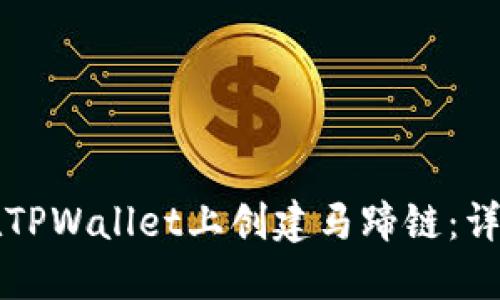 如何在TPWallet上创建马蹄链：详细指南