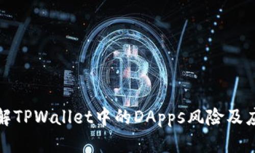 深入了解TPWallet中的DApps风险及应对措施