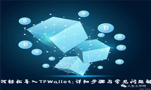 如何轻松导入TPWallet：详细步骤与常见问题解答