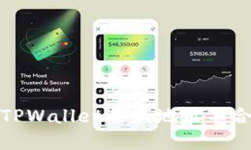 如何解决TPWallet退款地址不合法的问题