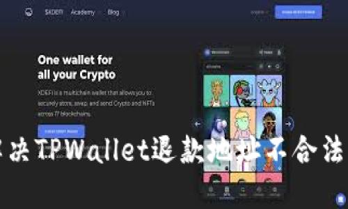 如何解决TPWallet退款地址不合法的问题