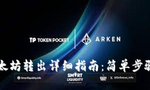 tpWallet以太坊转出详细指南：简单步骤与技巧分享