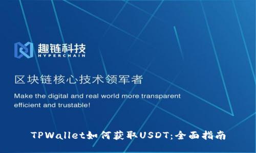 TPWallet如何获取USDT：全面指南