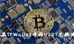 如何在TPWallet中将USDT兑换