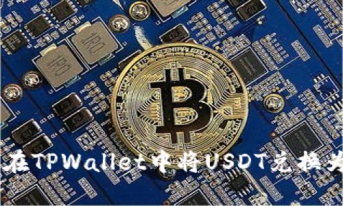如何在TPWallet中将USDT兑换为TRX