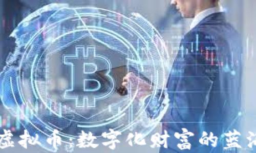 
岛屿虚拟币：数字化财富的蓝海探索