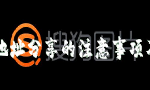 TPWallet地址分享的注意事项及安全建议