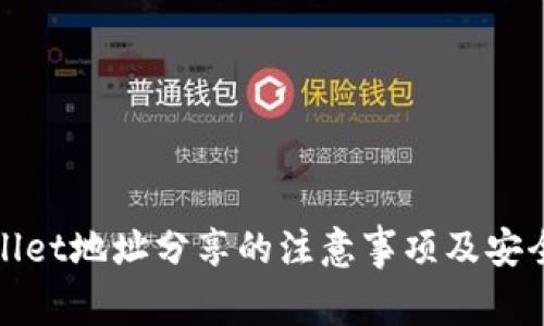 TPWallet地址分享的注意事项及安全建议