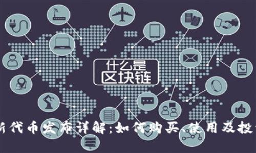 TPWallet新代币发布详解：如何购买、使用及投资风险分析
