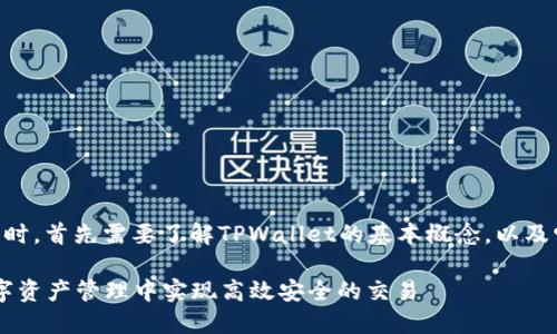 在讨论数字货币和TPWallet之间的关系时，首先需要了解TPWallet的基本概念，以及它在数字货币生态系统中的作用和功能。

### 数字货币与TPWallet：如何在数字资产管理中实现高效安全的交易
