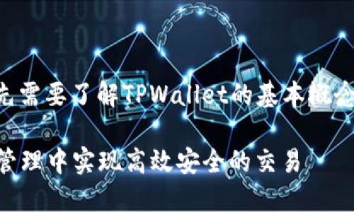 在讨论数字货币和TPWallet之间的关系时，首先需要了解TPWallet的基本概念，以及它在数字货币生态系统中的作用和功能。

### 数字货币与TPWallet：如何在数字资产管理中实现高效安全的交易